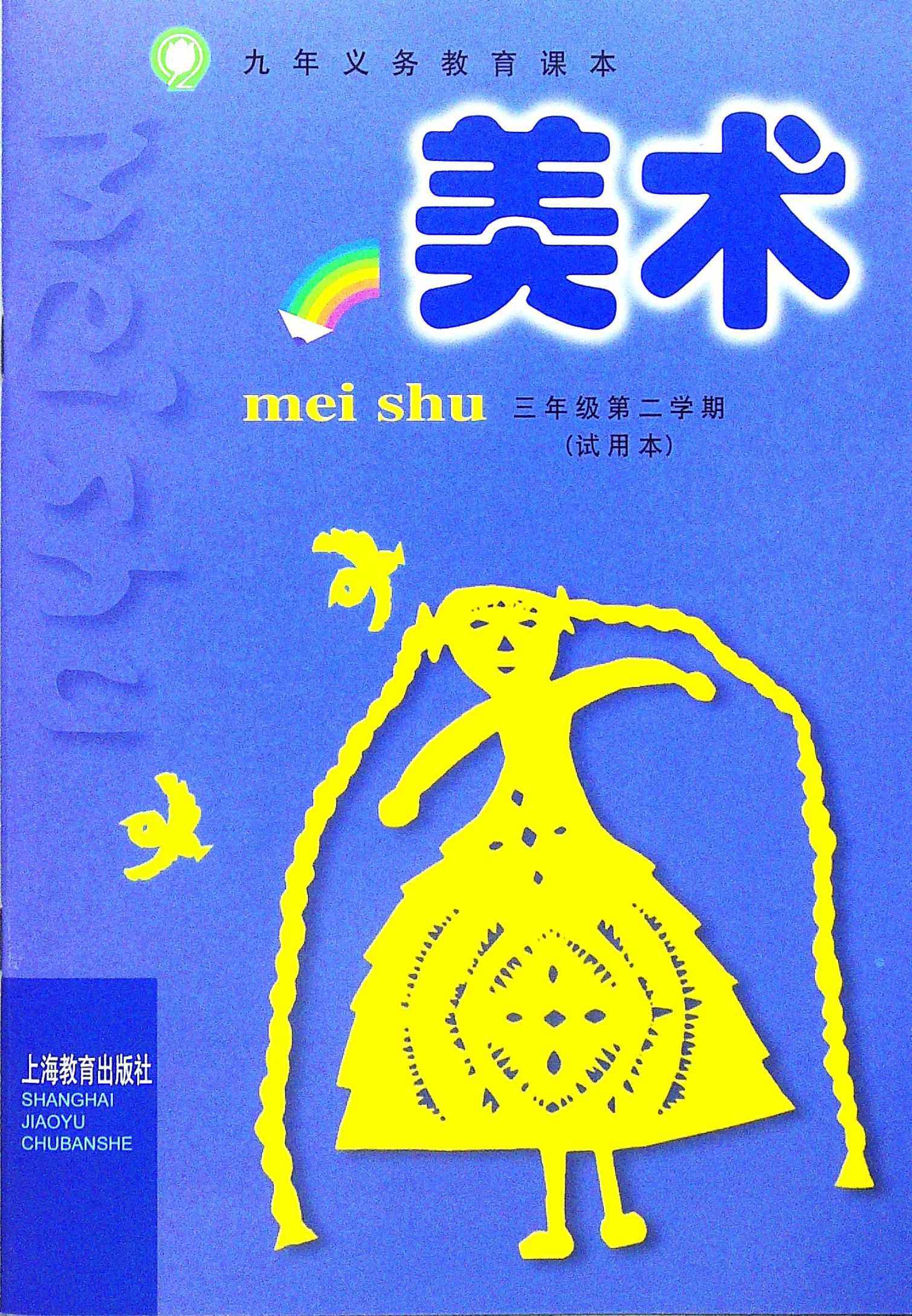 美术三年级第二学期含材料