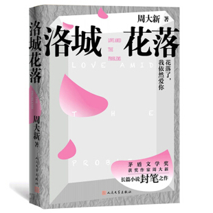 洛城花落 周大新