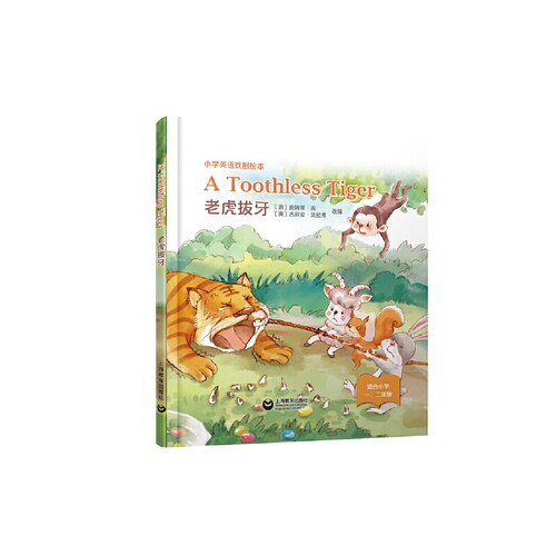 老虎拔牙= A Toothless Tiger