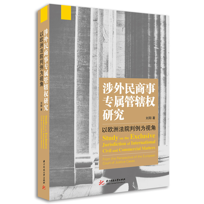 涉外民商事专属管辖权研究:以欧洲法院判例为视角