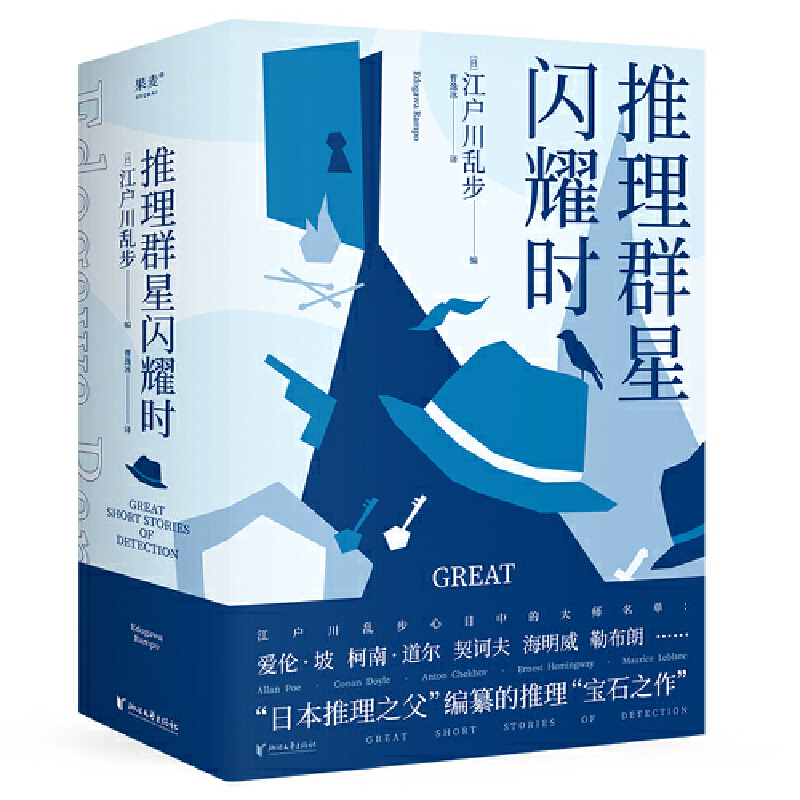 推理群星闪耀时(全2册)