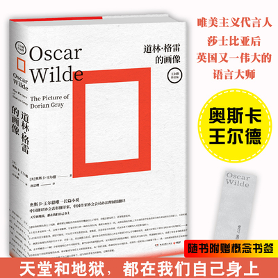 【赠概念书签】道林格雷的画像 王尔德袒露灵魂之作 王尔德作品集 外国经典文学小说 夜莺与玫瑰外国现当代文学中长篇小说正版书籍