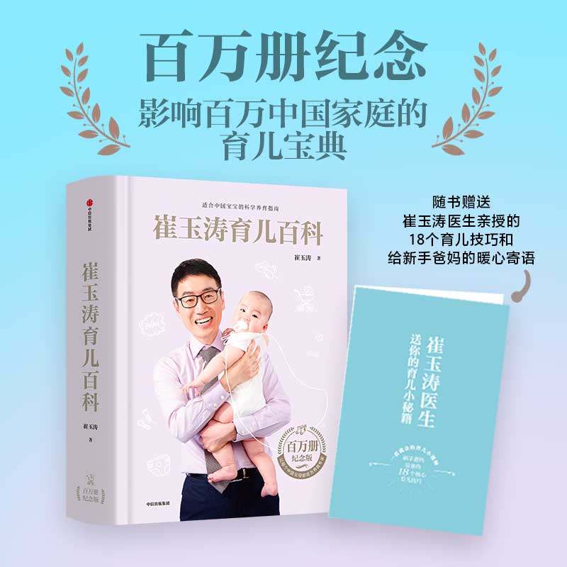 现货速发 崔玉涛育儿百科+崔玉涛自然养育法家庭育儿百科全书730万父母和众多明星妈妈信赖儿科医生崔大夫图解家庭育儿法书籍胎教