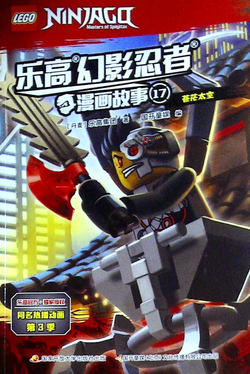 乐高幻影忍者漫画故事.17--苍茫太空