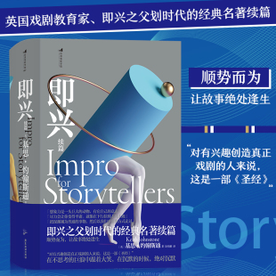 【新华书店 正版书籍】即兴续篇 罗辑思维即兴训练法 现代即兴体系沟通管理艺术书籍 后浪电影学院 后浪正版