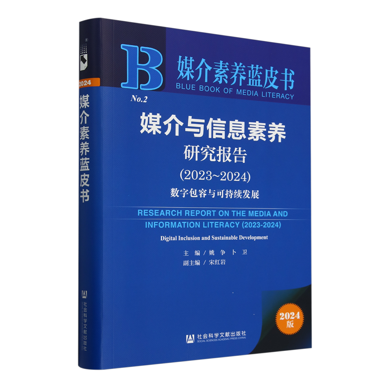 媒介与信息素养研究报告.2023-2024:数字包容与可持续发展