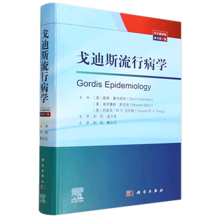戈迪斯流行病学(原书第7版)