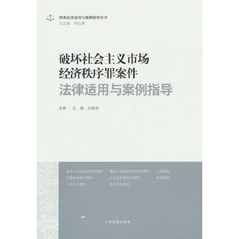 破坏社会主义市场经济秩序罪案件法律适用与案例指导