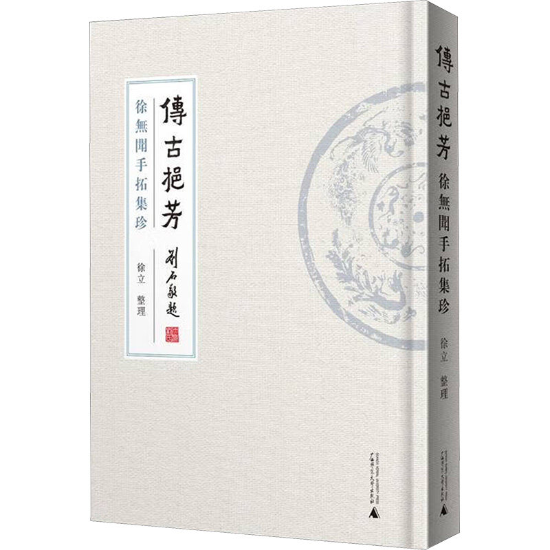 传古挹芳:徐无闻手拓集珍