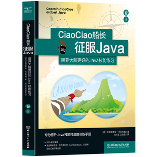 CiaoCiao船长征服Java:喂养大脑更好的Java技能练习卷Ⅰ