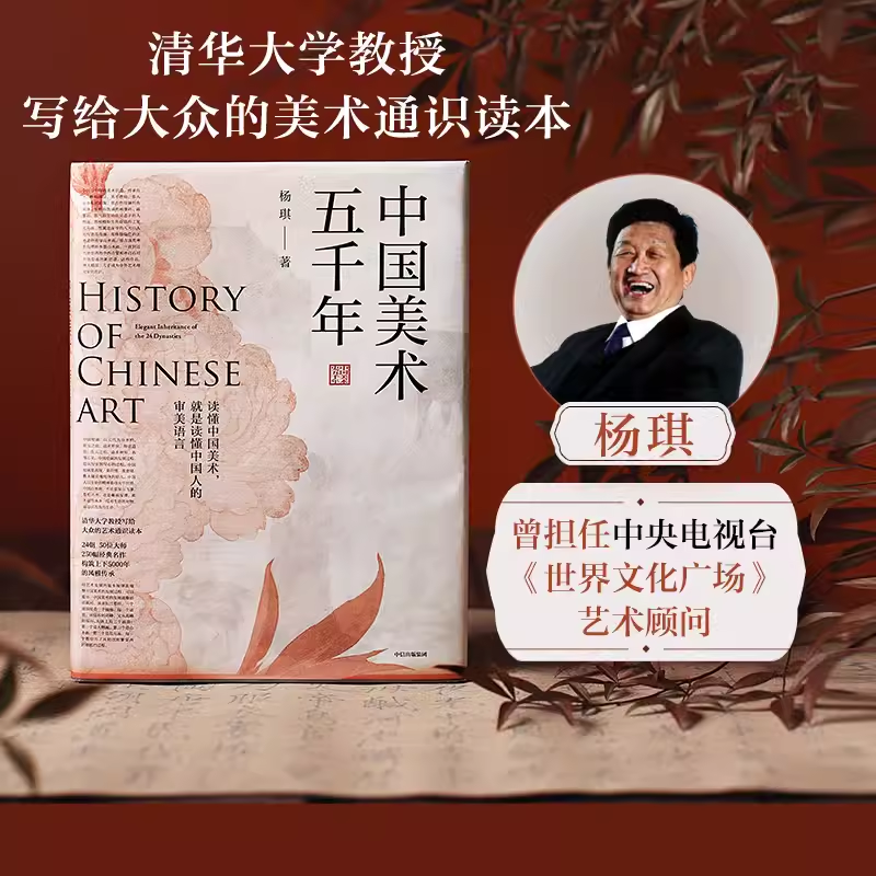 中国美术五千年 杨琪著 清华大学教授给大众的美术通识读本 走进24朝5000年美的历程中信中华传统美术史绘画名作 古典艺术理论书籍
