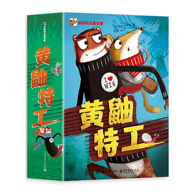 黄鼬特工(全4册)