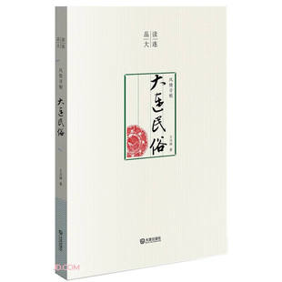 品读大连 风情寻根：大连民俗（平装） (王万涛)