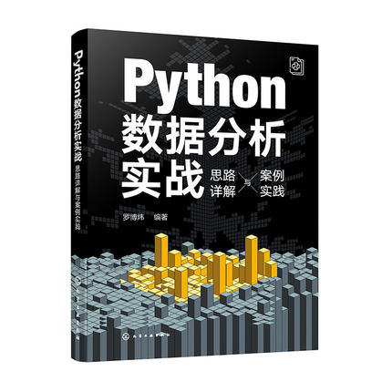 Python数据分析实战:思路详解与案例实践