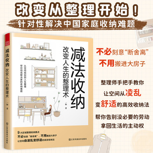 减法收纳.改变人生的整理术