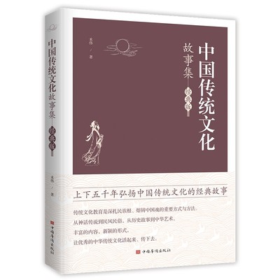 中国传统文化故事集(经典版) 禾伟