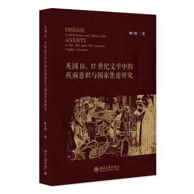 英国16.17世纪文学中的疾病意识与国家焦虑研究