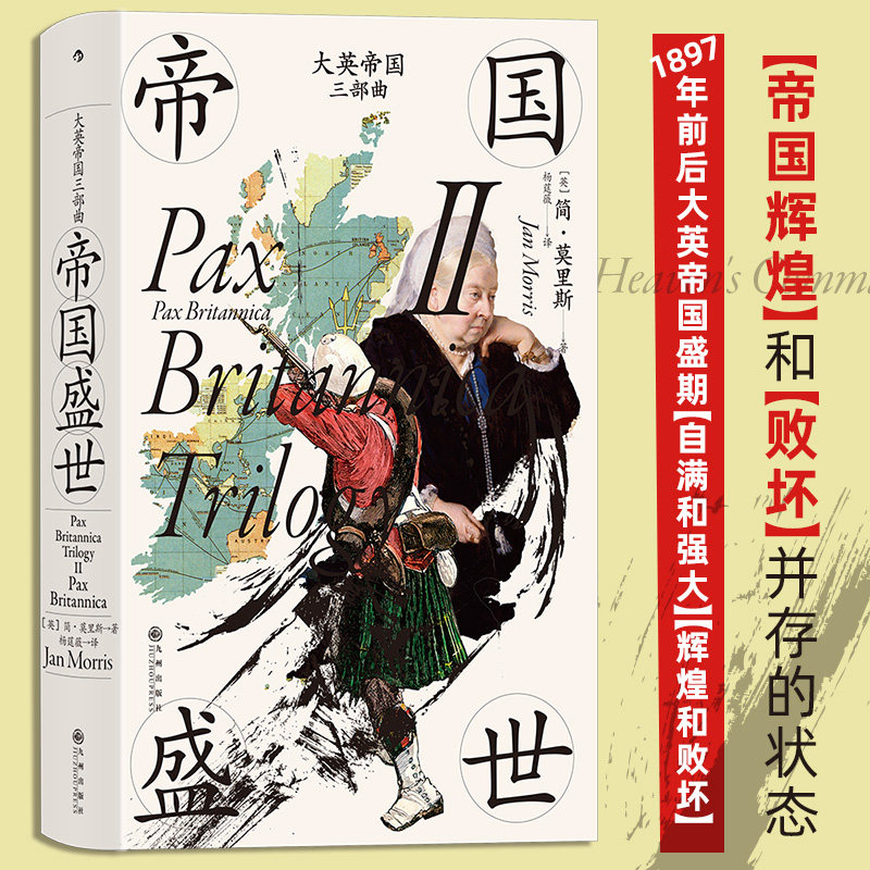 大英帝国三部曲Ⅱ 帝国盛世 汗青堂丛书124 大英帝国的兴盛和衰落 英国史书籍 后浪正版 【新华书店 正版书籍】使用感如何?