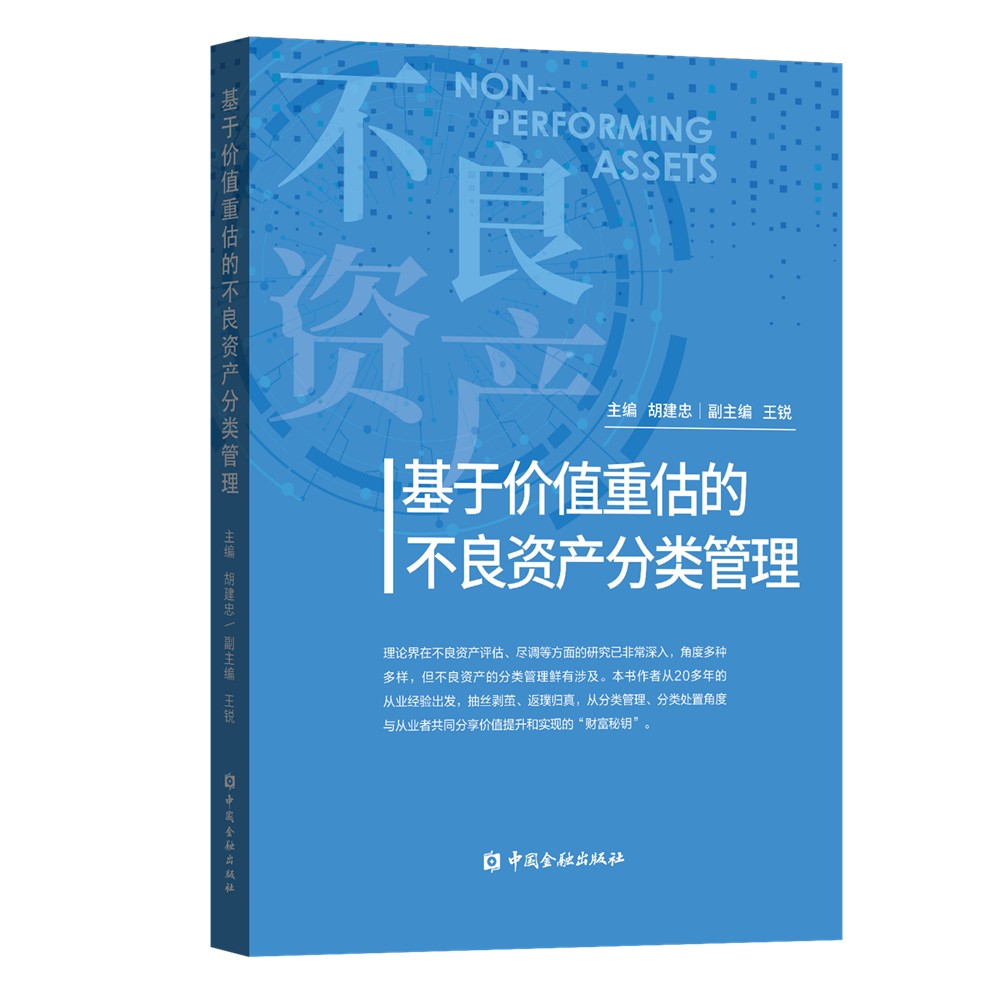 基于价值重估的不良资产分类管理 胡建忠