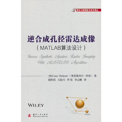 逆合成孔径雷达成像:MATLAB算法设计 奥兹德米尔·坎纳