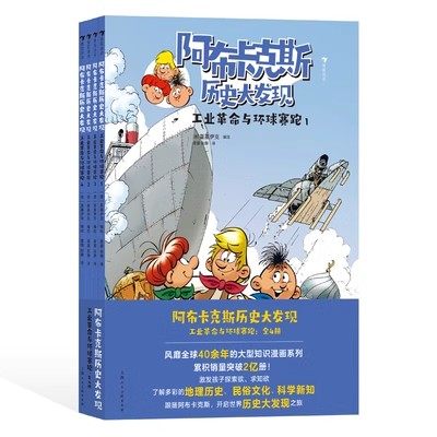 阿布卡克斯历史大发现：工业革命与环球赛跑(全4册)  浪花朵朵