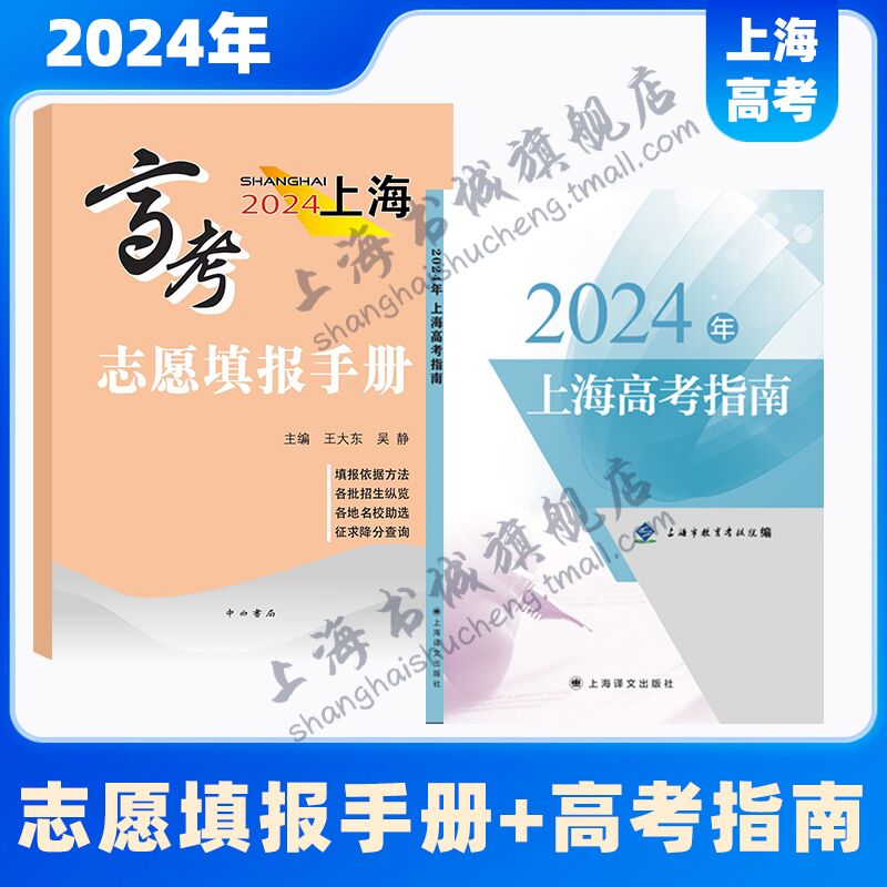 2024年上海高考指南及志愿填报手册、各区二模卷复习测试上海市教育考试院编上海译文出版社上海书城旗舰店正版保证