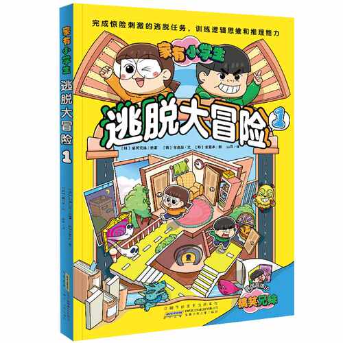 家有小学生.逃脱大冒险.1