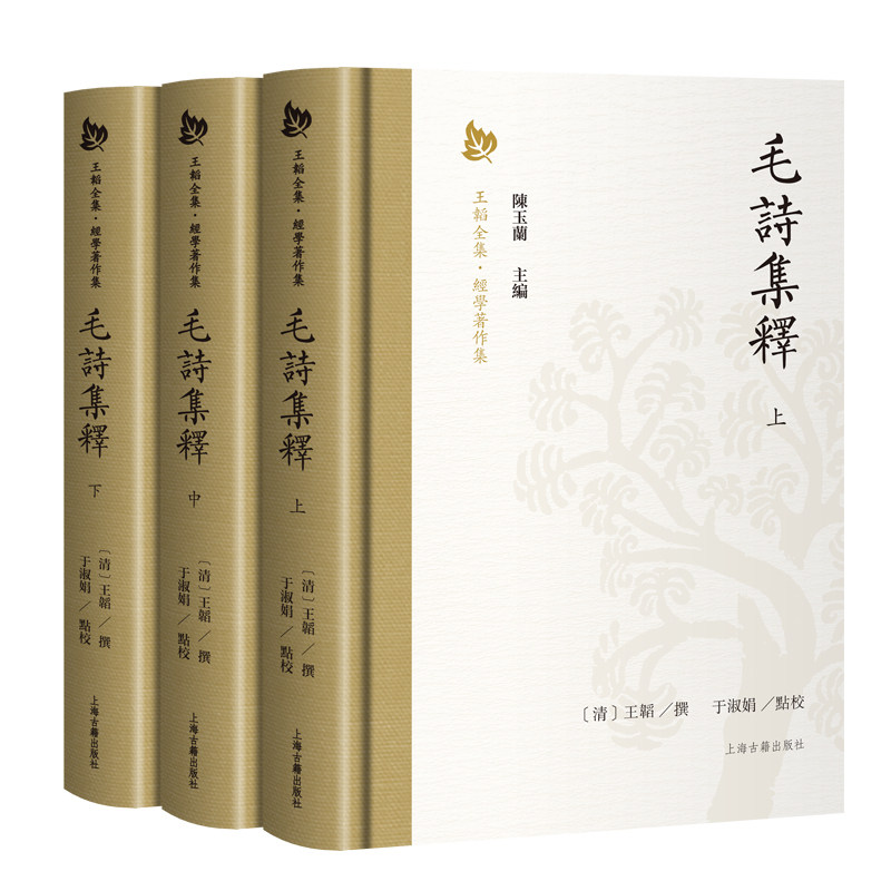 毛诗集释(全3册)