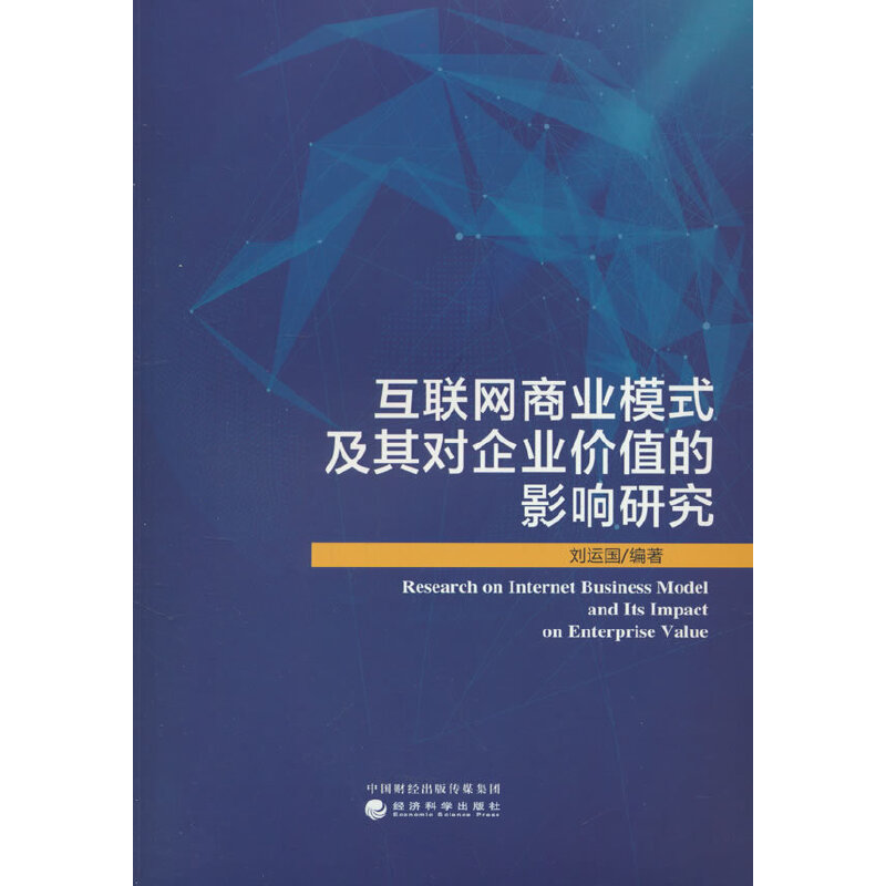 互联网商业模式及其对企业价值的影响研究
