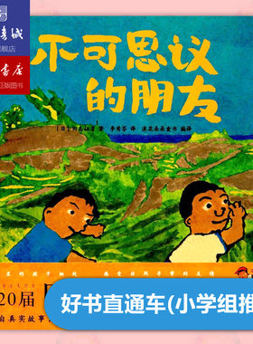 不可思议的朋友 田岛征彦 第20届日本绘本奖大奖作品  3-6周岁儿童幼儿友谊情商培养系列绘本图画书 浪花