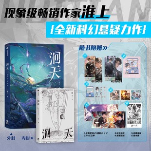 邮票贴纸 畅销书 赠镭射卡 中信出版 双面场景海报 烫黑藏书票 咕卡贴纸 PVC立牌 现象级畅销作家淮上全新科幻悬疑力作 洄天