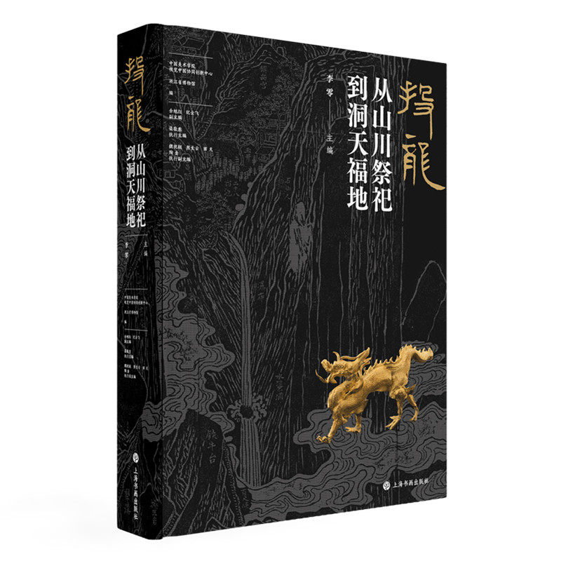 【现货速发】 投龙:从山川祭祀到洞天福地 李零主编 秦唐宋元明中华文明版图祈福祭祀仪式图录万物和生  上海书画出版社 新华正版