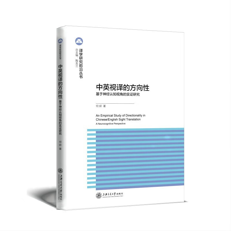 中英视译中的方向性:基于认知神经视角的实证分析 书籍/杂志/报纸 语言文字 原图主图