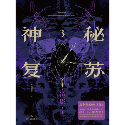 官方正版新书 神秘复苏1-3【随书附赠丰富赠品】佛前献花 长篇恐怖小说超热门恐怖巨作起点诸神之战第三名杨间 磨铁