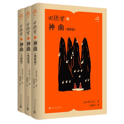 田德望译神曲(全3册)