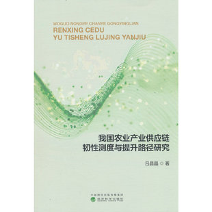 我国农业产业供应链韧性测度与提升路径研究