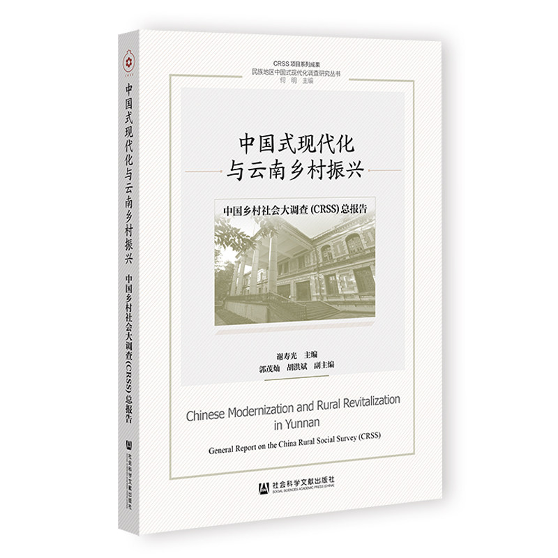 中国式现代化与云南乡村振兴:中国乡村社会大调查(CRSS)总报告