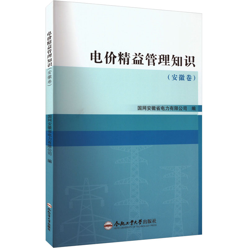 电价精益管理知识.安徽卷