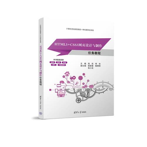 HTML5+CSS3网页设计与制作任务教程