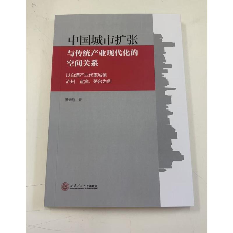 中国城市扩张与传统产业现代化的空间关系:以白酒产业代表城镇泸州.宜宾.茅台为例