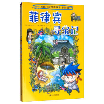 环球寻宝记.28:菲律宾寻宝记