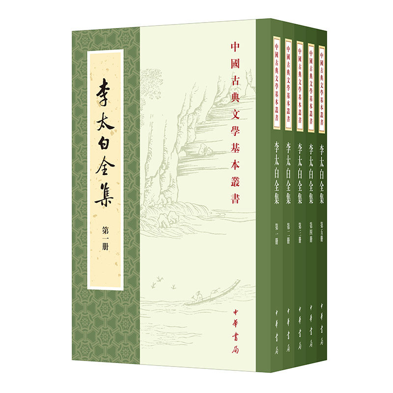 李太白全集(全五册)