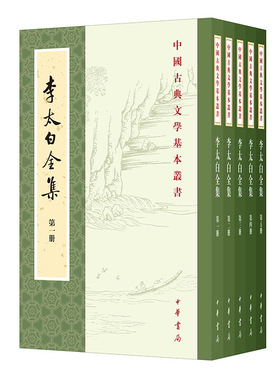 李太白全集(全五册)