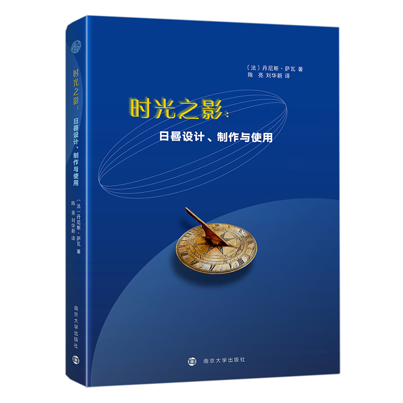 时光之影:日晷设计,制作与使用