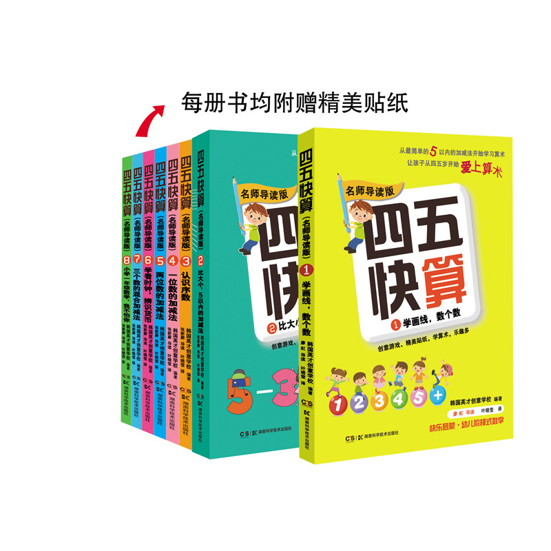 四五快算:名师导读版(全8册)