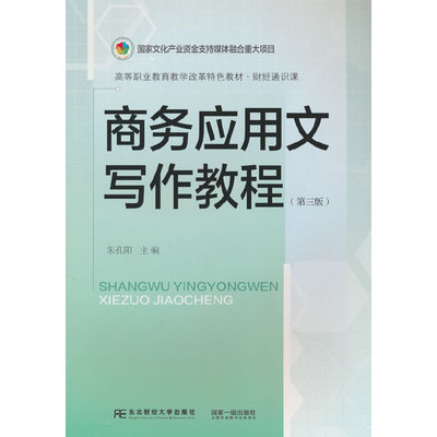 商务应用文写作教程(第三版)