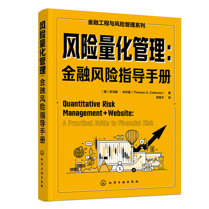 风险量化管理：金融风险指导手册(托马斯·科尔曼  著) 书籍/杂志/报纸 金融 原图主图