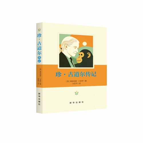 珍·古道尔传记
