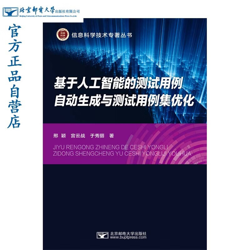 基于人工智能的测试用例自动生成与测试用例集优化