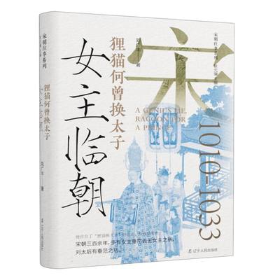 女主临朝:狸猫何曾换太子